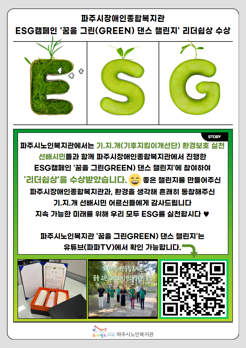 [파주시노인복지관] ESG캠..